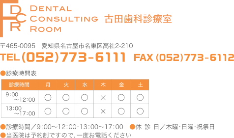 名古屋市名東区高社 古田歯科診療室 TEL:052-773-611