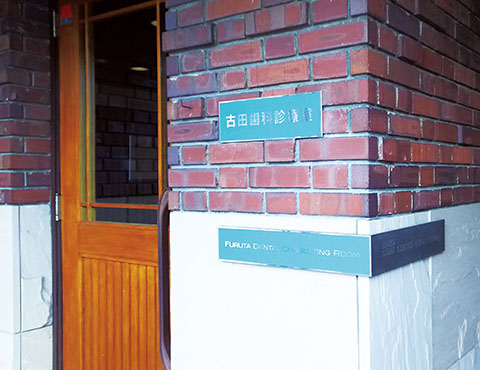 古田歯科診療室