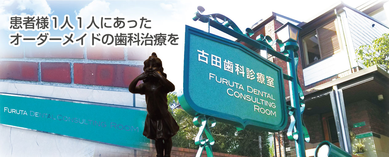古田歯科診療室　痛くない治療を、ゆったり個室で　あなたも歯科のかかり方を変えてみませんか？