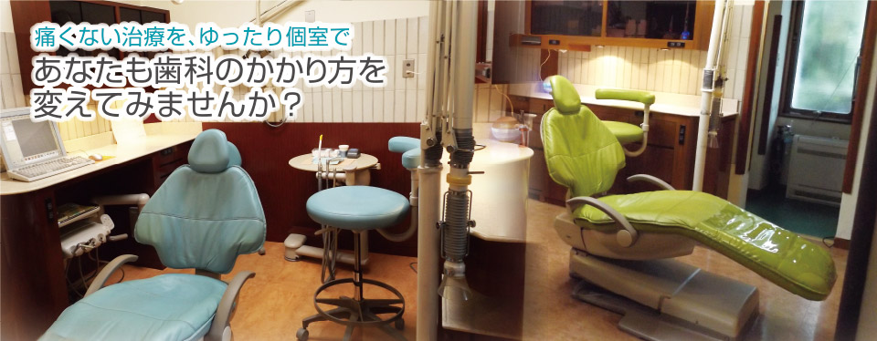 古田歯科診療室　痛くない治療を、ゆったり個室で　あなたも歯科のかかり方を変えてみませんか？