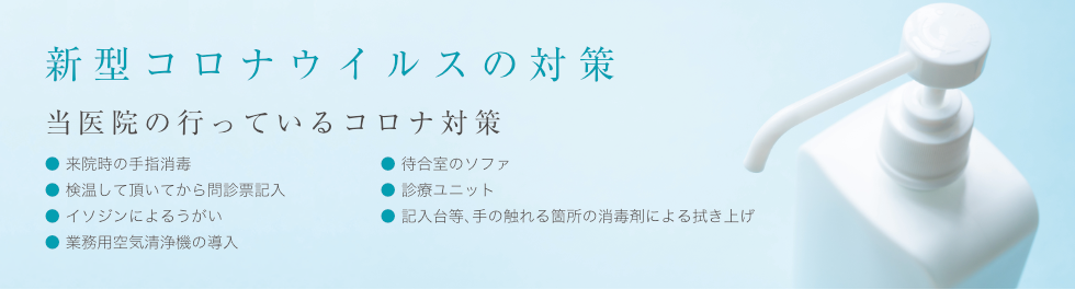 新型コロナウィルスの対策　当院の行なっているコロナ対策