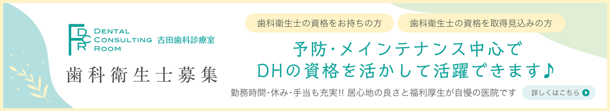 歯科衛生士募集